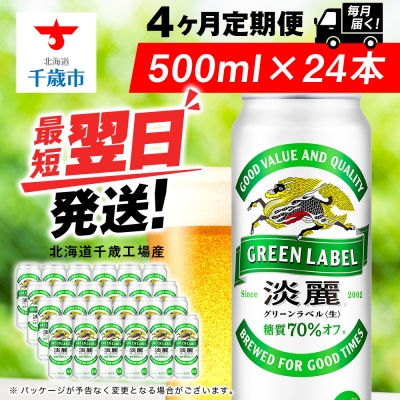 【定期便4ヶ月】キリン淡麗 グリーンラベル 500ml(24本)＜北海道千歳工場産＞