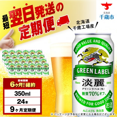 【定期便9ヶ月】キリン淡麗 グリーンラベル 350ml(24本)＜北海道千歳工場産＞