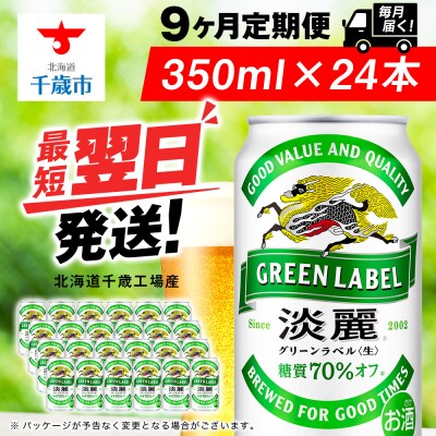 【定期便9ヶ月】キリン淡麗 グリーンラベル 350ml(24本)＜北海道千歳工場産＞