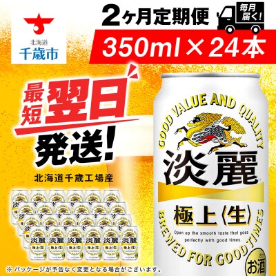 【定期便2ヶ月】キリン淡麗 極上＜生＞ 350ml(24本)＜北海道千歳工場産＞