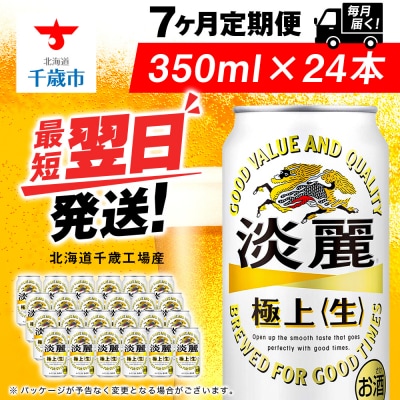 【定期便7ヶ月】キリン淡麗 極上＜生＞ 350ml(24本)＜北海道千歳工場産＞