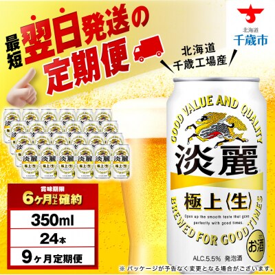 【定期便9ヶ月】キリン淡麗 極上＜生＞ 350ml(24本)＜北海道千歳工場産＞