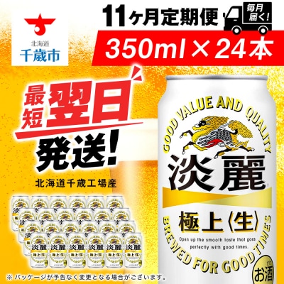 【定期便11ヶ月】キリン淡麗 極上＜生＞ 350ml(24本)＜北海道千歳工場産＞