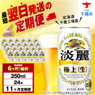 【定期便11ヶ月】キリン淡麗 極上＜生＞ 350ml(24本)＜北海道千歳工場産＞
