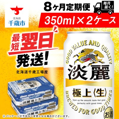 【定期便8ヶ月】キリン淡麗 極上＜生＞ 350ml 2ケース(48本)＜北海道千歳工場産＞