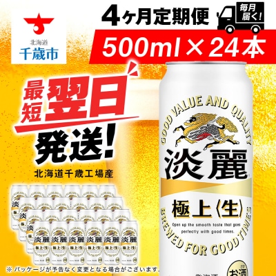 【定期便4ヶ月】キリン淡麗 極上＜生＞ 500ml(24本)＜北海道千歳工場産＞