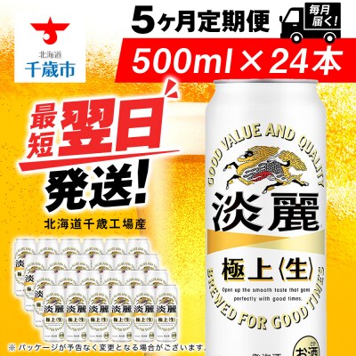 【定期便5ヶ月】キリン淡麗 極上＜生＞ 500ml(24本)＜北海道千歳工場産＞