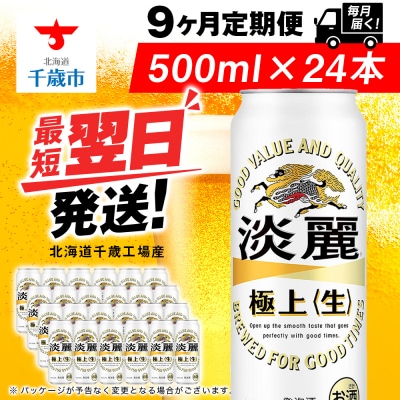 【定期便9ヶ月】キリン淡麗 極上＜生＞ 500ml(24本)＜北海道千歳工場産＞