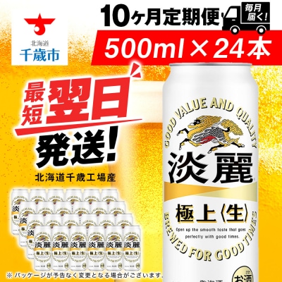【定期便10ヶ月】キリン淡麗 極上＜生＞ 500ml(24本)＜北海道千歳工場産＞