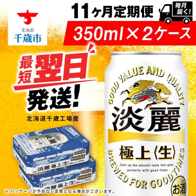 【定期便11ヶ月】キリン淡麗 極上＜生＞ 350ml 2ケース(48本)＜北海道千歳工場産＞