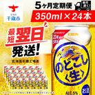 【定期便5ヶ月】キリンのどごし＜生＞ 350ml(24本)＜北海道千歳工場産＞
