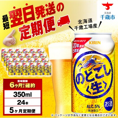 【定期便5ヶ月】キリンのどごし＜生＞ 350ml(24本)＜北海道千歳工場産＞