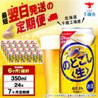 【定期便7ヶ月】キリンのどごし＜生＞ 350ml(24本)＜北海道千歳工場産＞