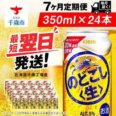 【定期便7ヶ月】キリンのどごし＜生＞ 350ml(24本)＜北海道千歳工場産＞