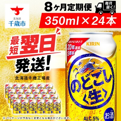 【定期便8ヶ月】キリンのどごし＜生＞ 350ml(24本)＜北海道千歳工場産＞