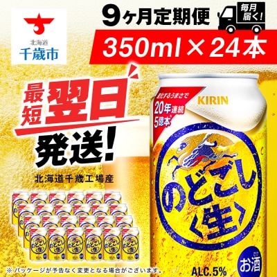【定期便9ヶ月】キリンのどごし＜生＞ 350ml(24本)＜北海道千歳工場産＞