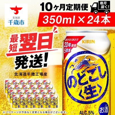 【定期便10ヶ月】キリンのどごし＜生＞ 350ml(24本)＜北海道千歳工場産＞