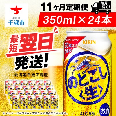 【定期便11ヶ月】キリンのどごし＜生＞ 350ml(24本)＜北海道千歳工場産＞