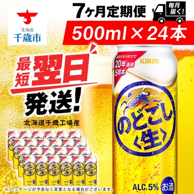 【定期便7ヶ月】キリンのどごし＜生＞ 500ml(24本)＜北海道千歳工場産＞