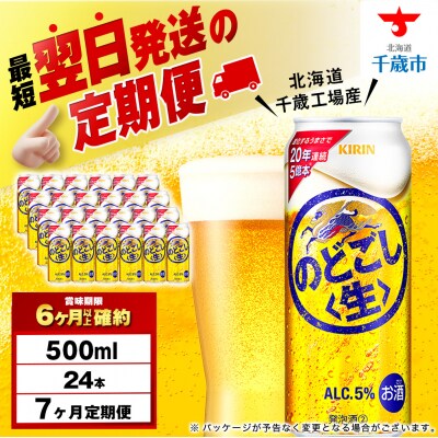 【定期便7ヶ月】キリンのどごし＜生＞ 500ml(24本)＜北海道千歳工場産＞