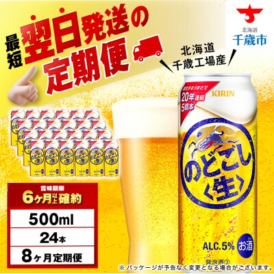 【定期便8ヶ月】キリンのどごし＜生＞ 500ml(24本)＜北海道千歳工場産＞