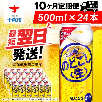 【定期便10ヶ月】キリンのどごし＜生＞ 500ml(24本)＜北海道千歳工場産＞