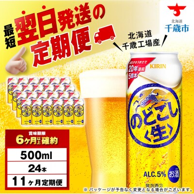 【定期便11ヶ月】キリンのどごし<生> 500ml(24本)<北海道千歳工場産>