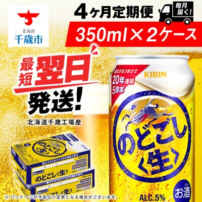 【定期便4ヶ月】キリンのどごし＜生＞ 350ml 2ケース(48本)＜北海道千歳工場産＞
