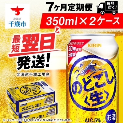 【定期便7ヶ月】キリンのどごし＜生＞ 350ml 2ケース(48本)＜北海道千歳工場産＞