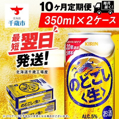 【定期便10ヶ月】キリンのどごし＜生＞ 350ml 2ケース(48本)＜北海道千歳工場産＞