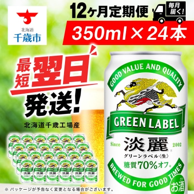 【定期便12ヶ月】キリン淡麗 グリーンラベル 350ml(24本)＜北海道千歳工場産＞