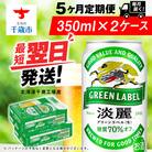 【定期便5ヶ月】キリン淡麗 グリーンラベル 350ml 2ケース(48本)＜北海道千歳工場産＞