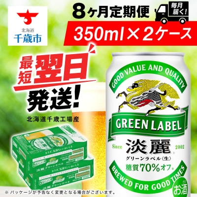 【定期便8ヶ月】キリン淡麗 グリーンラベル 350ml 2ケース(48本)＜北海道千歳工場産＞