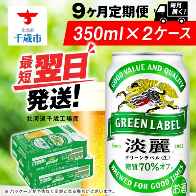 【定期便9ヶ月】キリン淡麗 グリーンラベル 350ml 2ケース(48本)＜北海道千歳工場産＞
