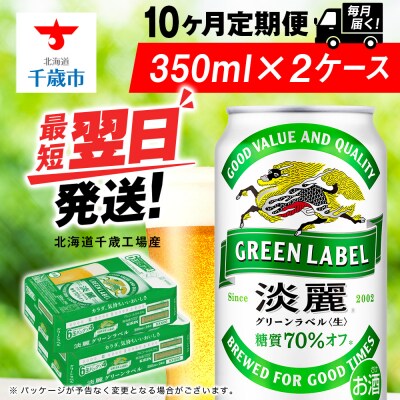 【定期便10ヶ月】キリン淡麗 グリーンラベル 350ml 2ケース(48本)＜北海道千歳工場産＞