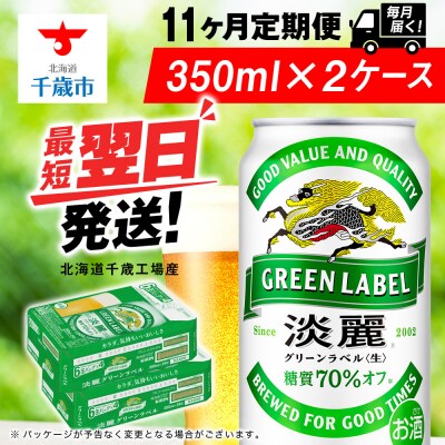 【定期便11ヶ月】キリン淡麗 グリーンラベル 350ml 2ケース(48本)＜北海道千歳工場産＞