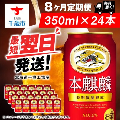 【定期便8ヶ月】キリン本麒麟 350ml(24本)＜北海道千歳工場産＞