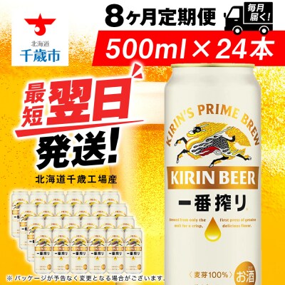 【定期便8ヶ月】キリン一番搾り生ビール 500ml(24本)＜北海道千歳工場産＞