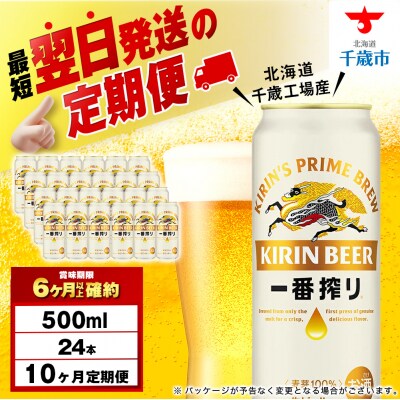 【定期便10ヶ月】キリン一番搾り生ビール 500ml(24本)＜北海道千歳工場産＞