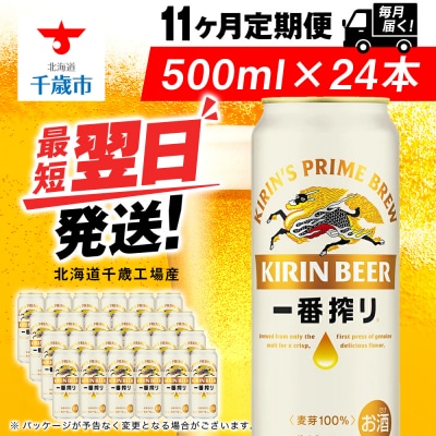 【定期便11ヶ月】キリン一番搾り生ビール 500ml(24本)＜北海道千歳工場産＞