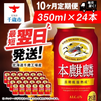 【定期便10ヶ月】キリン本麒麟 350ml(24本)＜北海道千歳工場産＞