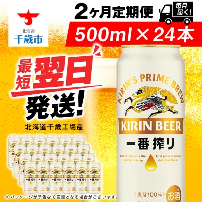 【定期便2ヶ月】キリン一番搾り生ビール 500ml(24本)＜北海道千歳工場産＞