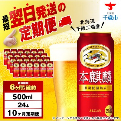 【定期便10ヶ月】キリン本麒麟 500ml(24本)＜北海道千歳工場産＞