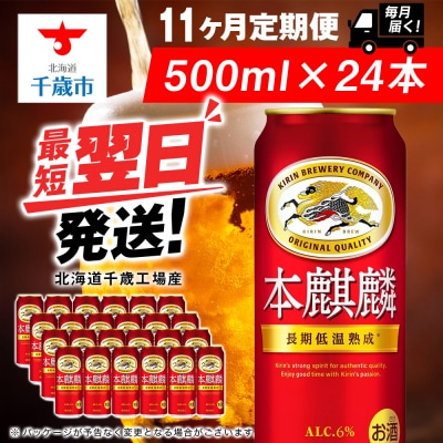 【定期便11ヶ月】キリン本麒麟 500ml(24本)＜北海道千歳工場産＞