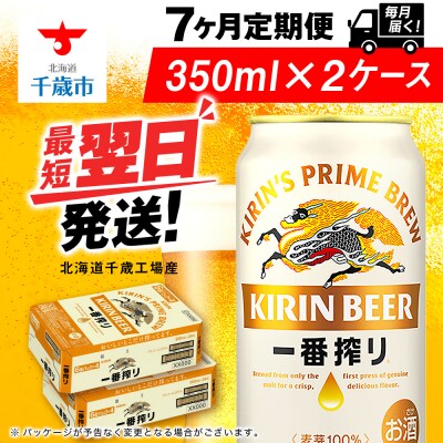 【定期便7ヶ月】キリン一番搾り生ビール 350ml 2ケース(48本)＜北海道千歳工場産＞