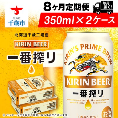 【定期便8ヶ月】キリン一番搾り生ビール 350ml 2ケース(48本)＜北海道千歳工場産＞