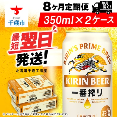 【定期便8ヶ月】キリン一番搾り生ビール 350ml 2ケース(48本)＜北海道千歳工場産＞