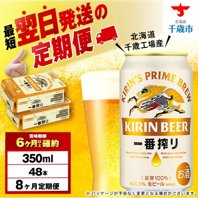 【定期便8ヶ月】キリン一番搾り生ビール 350ml 2ケース(48本)＜北海道千歳工場産＞