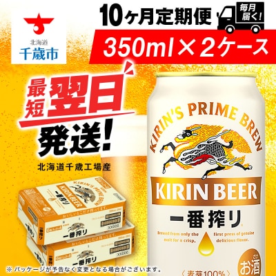 【定期便10ヶ月】キリン一番搾り生ビール 350ml 2ケース(48本)＜北海道千歳工場産＞