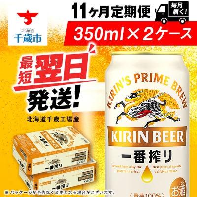 【定期便11ヶ月】キリン一番搾り生ビール 350ml 2ケース(48本)＜北海道千歳工場産＞